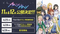 TVアニメ「メルヘン・メドヘン」第11、12話放送の告知バナー。