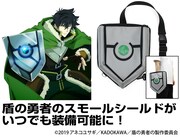 「盾の勇者の成り上がり」尚文のスモールシールドとバッグを並べた様子。