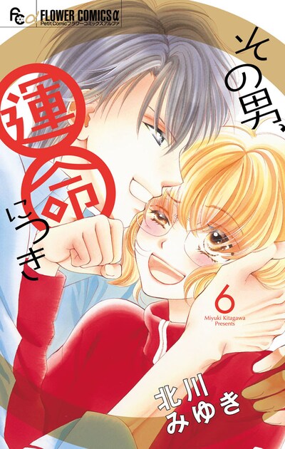 「その男、運命につき」最終6巻