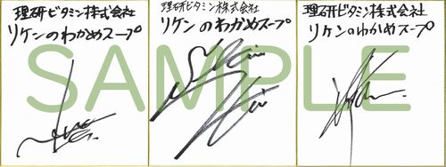 「朝昼晩で楽しむ リケンのわかめスープ 親子のWEB動画キャンペーン」で当たるサイン色紙。