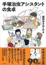 「手塚治虫アシスタントの食卓」