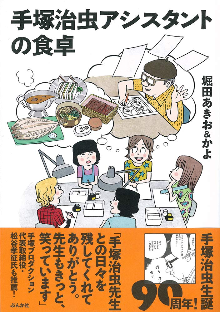 「手塚治虫アシスタントの食卓」