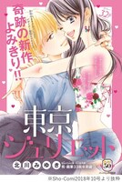 「東京ジュリエット」新作読み切りより。