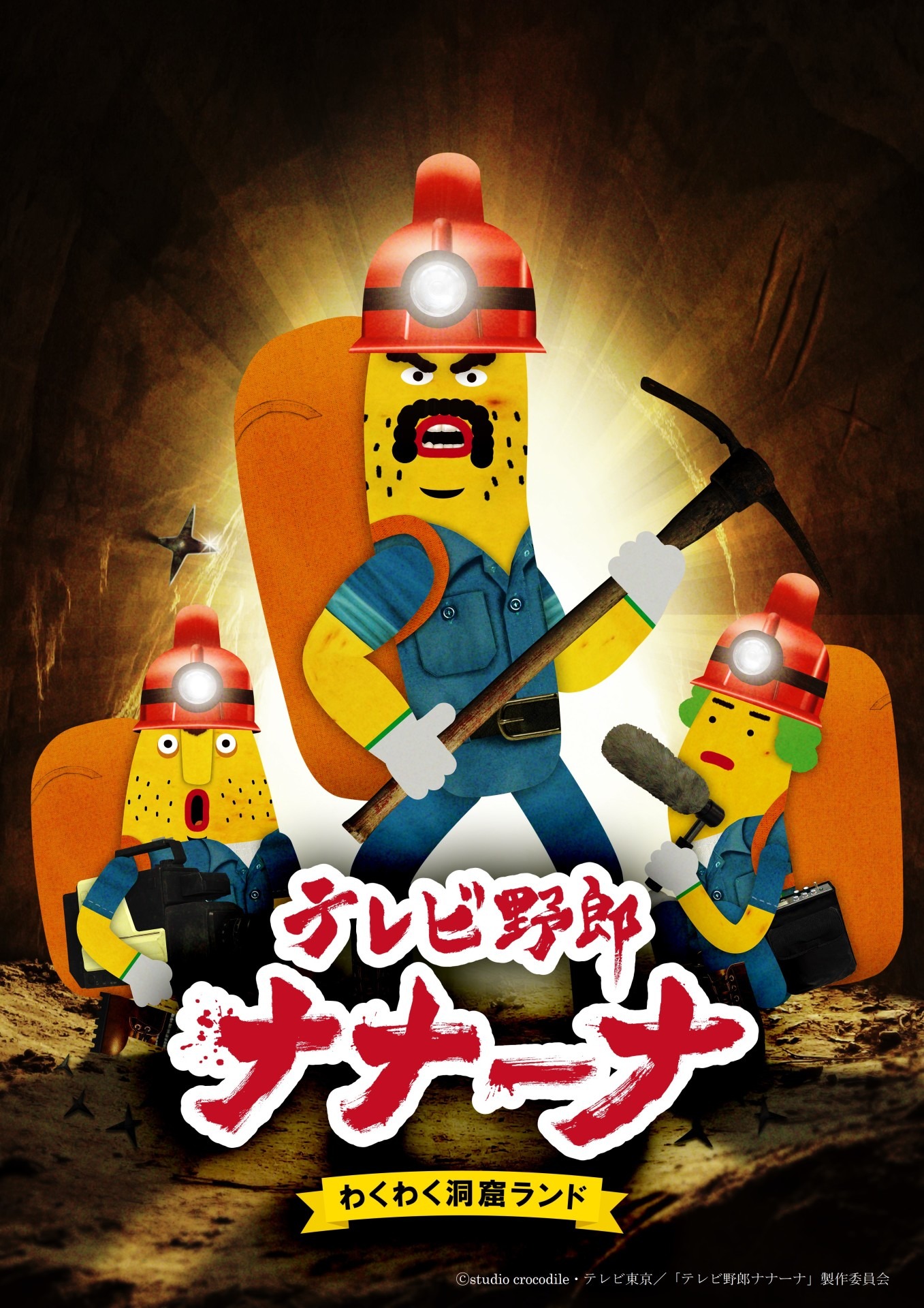 TVアニメ「テレビ野郎 ナナーナ わくわく洞窟ランド」キービジュアル