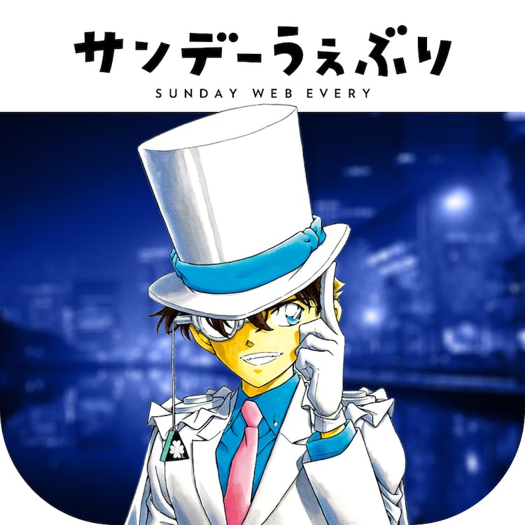 名探偵コナン 怪盗キッドがうぇぶりをジャック コインプレゼントや無料公開も コミックナタリー