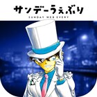 「名探偵コナン」怪盗キッドがうぇぶりをジャック!コインプレゼントや無料公開も