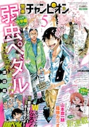 別冊少年チャンピオン5月号