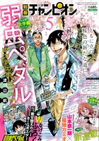 別冊少年チャンピオン5月号