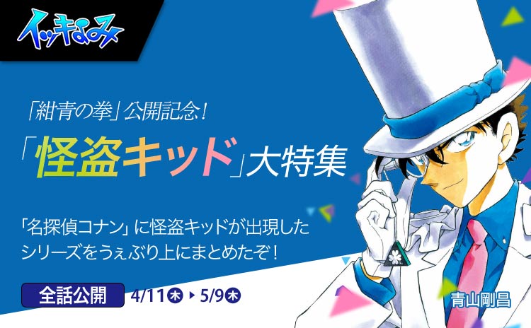 サンデーうぇぶりに掲出されている怪盗キッドのバナー。
