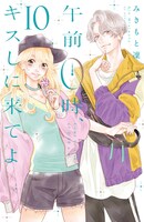 「午前0時、キスしに来てよ」10巻