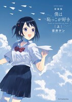 「新装版 僕は恥っこが好き」上巻