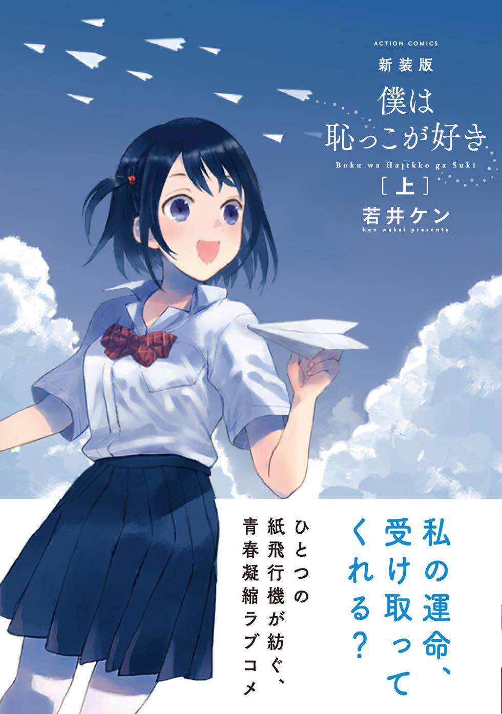 「新装版 僕は恥っこが好き」上巻（帯あり）