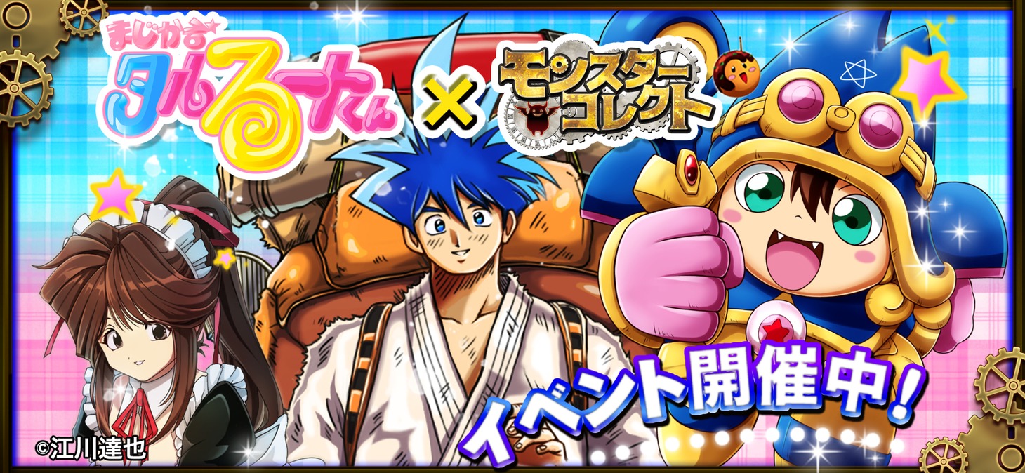 「まじかる☆タルるートくん」×「モンスターコレクト」コラボ告知バナー