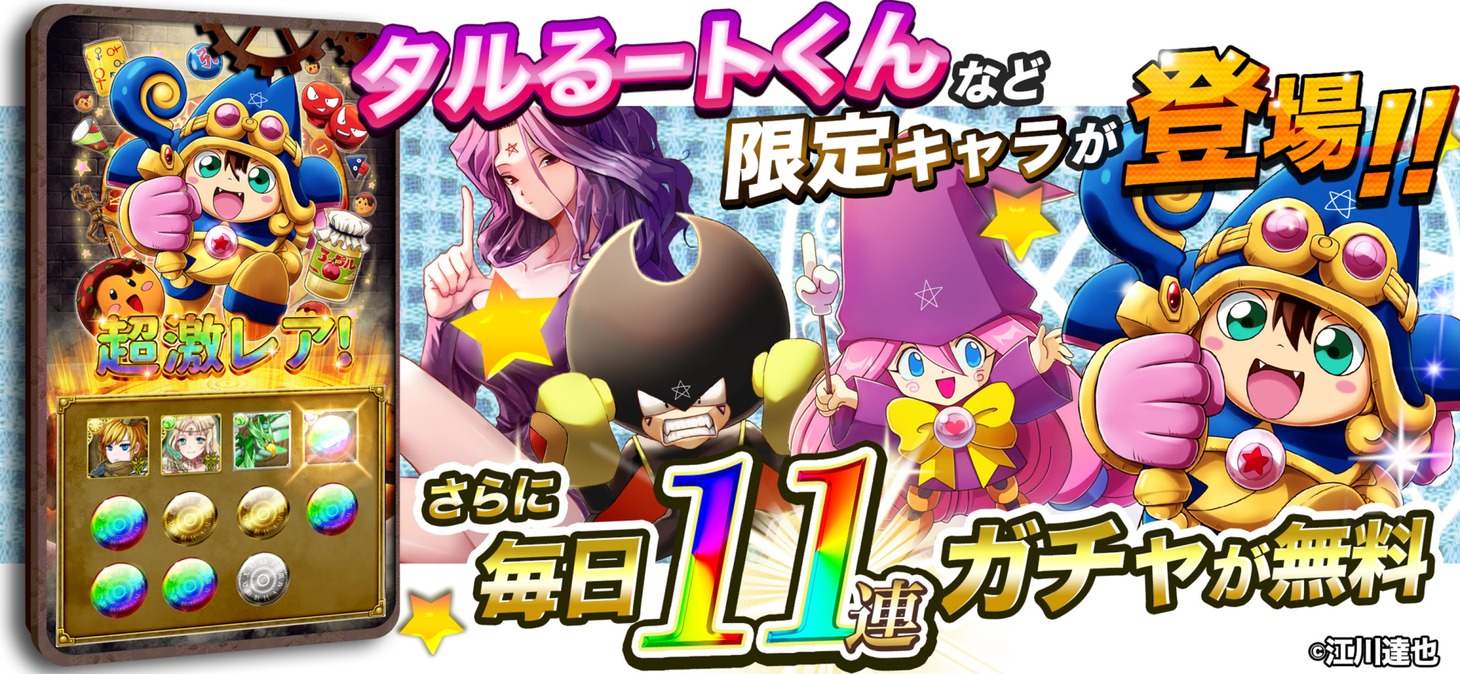 「まじかる☆タルるートくん」×「モンスターコレクト」コラボ告知バナー