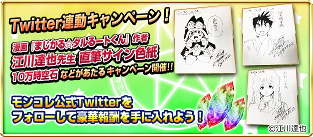 「まじかる☆タルるートくん」×「モンスターコレクト」コラボ告知バナー