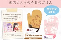 「衛宮さんちの今日のごはん キッチンミトン」