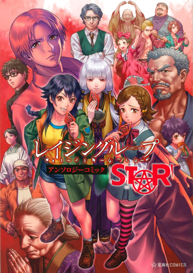 「レイジングループ REI-JIN-G-LU-P アンソロジーコミック STAR」