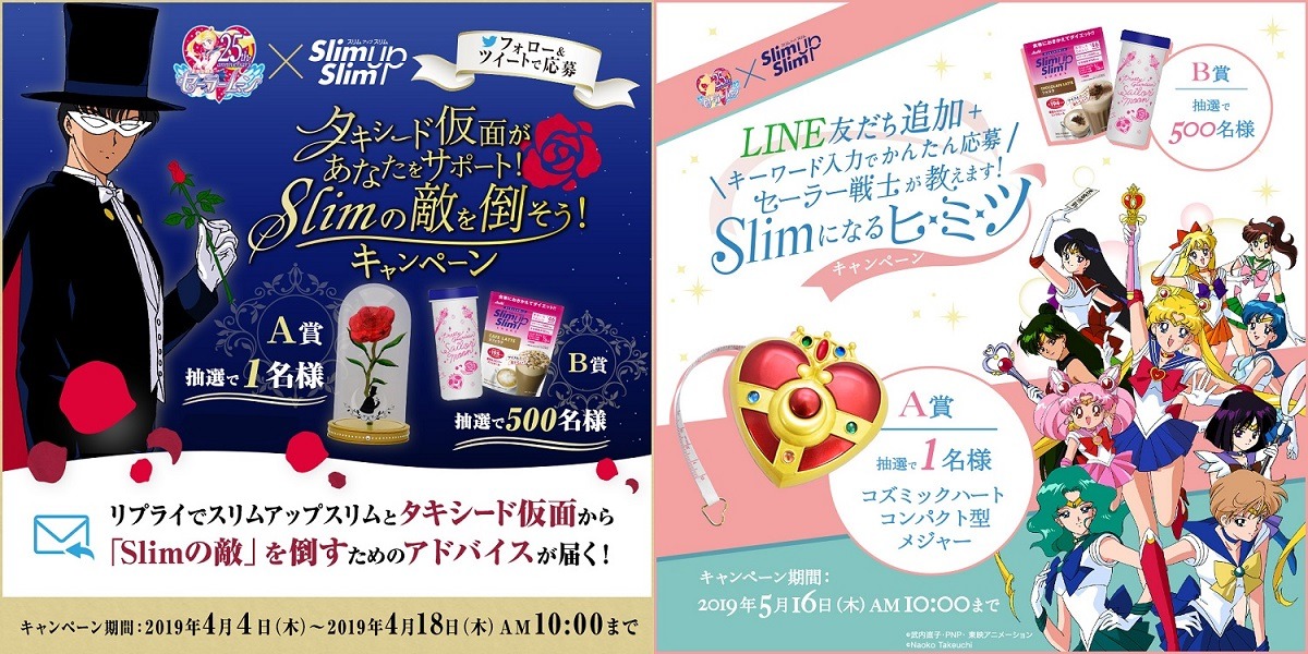 「美少女戦士セーラームーン」と「SlimUpSlim（スリムアップスリム）」のキャンペーン情報。