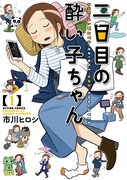 「二日目の酔い子ちゃん」1巻