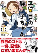 「二日目の酔い子ちゃん」1巻（帯あり）