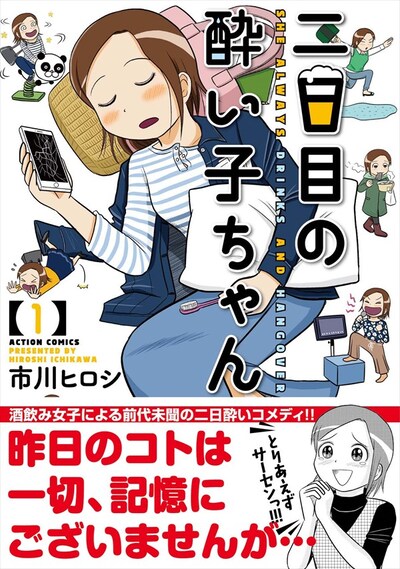 「二日目の酔い子ちゃん」1巻（帯あり）