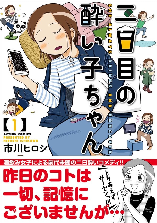 「二日目の酔い子ちゃん」1巻（帯あり）