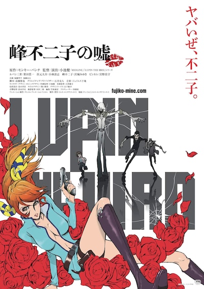 「LUPIN THE IIIRD 峰不二子の嘘」キービジュアル