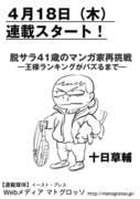 「脱サラ41歳のマンガ家再挑戦ー王様ランキングがバズるまで」連載予告