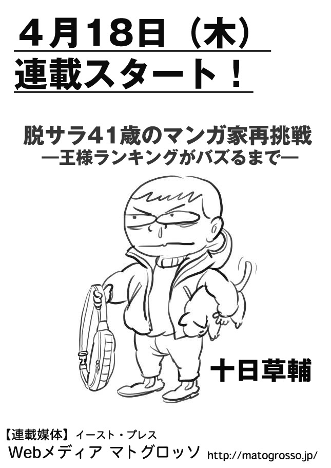 「脱サラ41歳のマンガ家再挑戦ー王様ランキングがバズるまで」連載予告