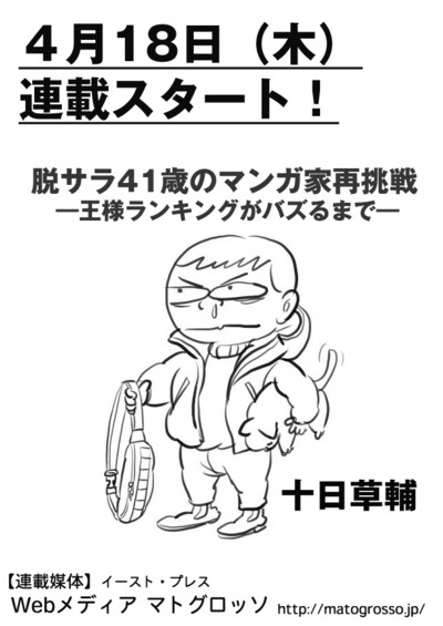 「脱サラ41歳のマンガ家再挑戦ー王様ランキングがバズるまで」連載予告