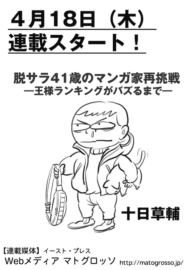 「脱サラ41歳のマンガ家再挑戦ー王様ランキングがバズるまで」連載予告