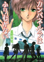 「カンパネルラはふりむかない」