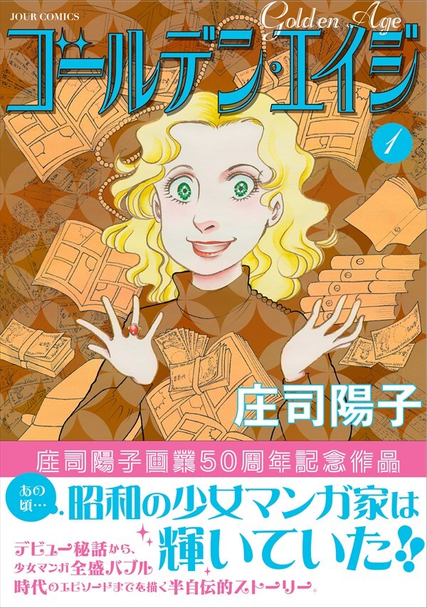 「ゴールデン・エイジ」1巻