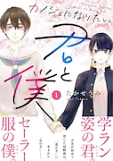 「カノジョになりたい君と僕」1巻