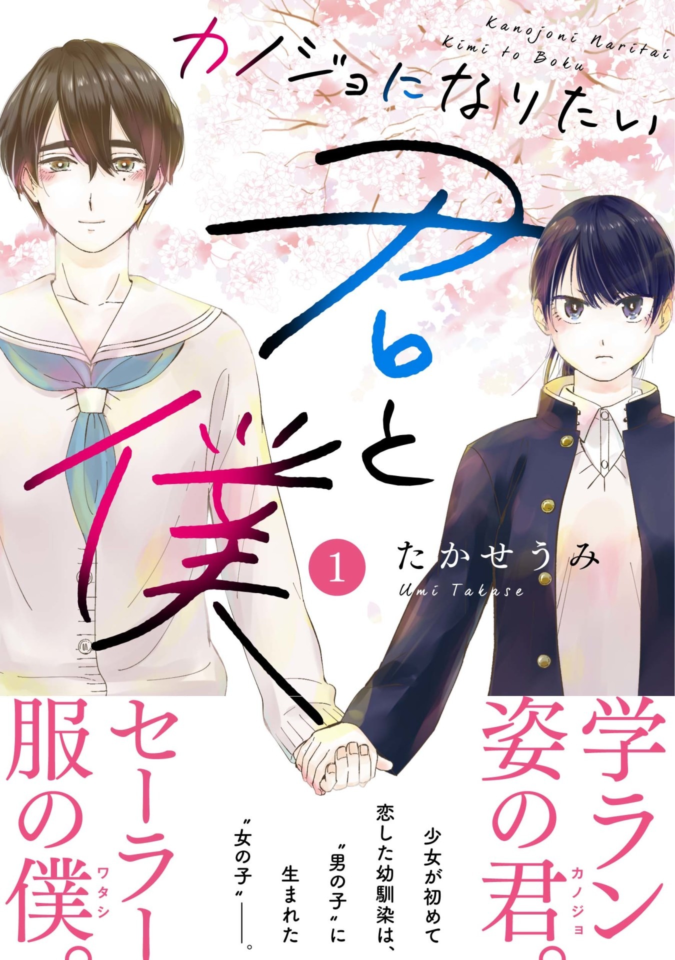 「カノジョになりたい君と僕」1巻