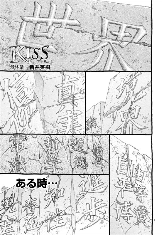 「KISS 狂人、空を飛ぶ」より。