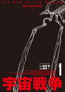 「宇宙戦争」1巻
