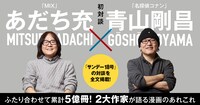 あだち充と青山剛昌の対談のメインビジュアル。