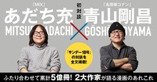 あだち充と青山剛昌の対談のメインビジュアル。