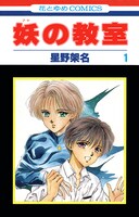 「妖の教室」1巻