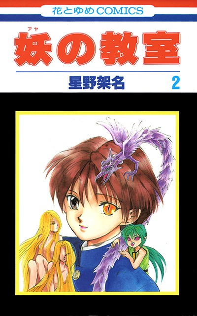 「妖の教室」2巻