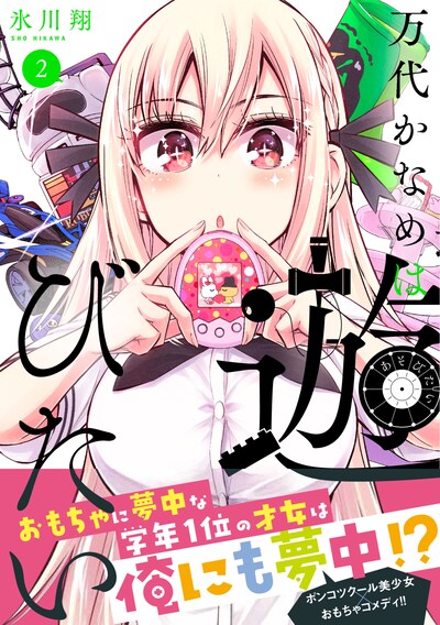 「万代かなめは遊びたい」2巻（帯付き）