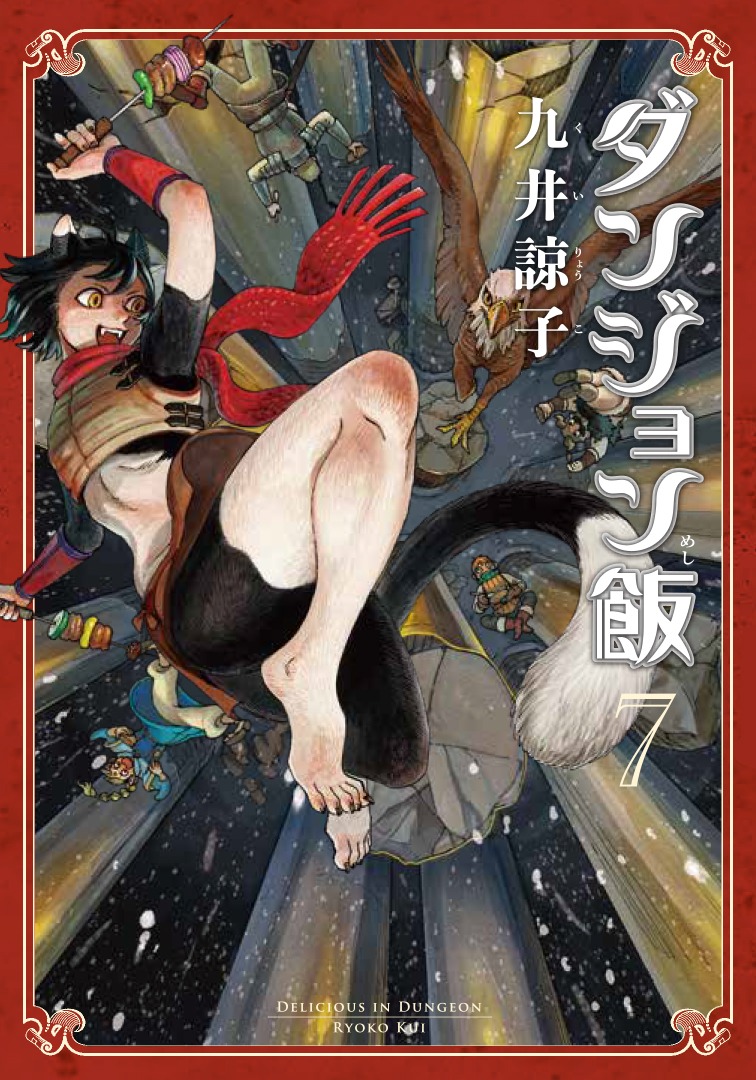 「ダンジョン飯」7巻