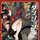 「ダンジョン飯」センシの過去が明かされる7巻、ハルタには「センシの日記」付属