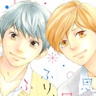 咲坂伊緒「思い、思われ、ふり、ふられ」次号別マで完結、ビッグニュースも