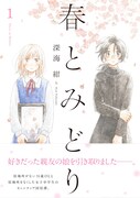 「春とみどり」1巻（帯付き）