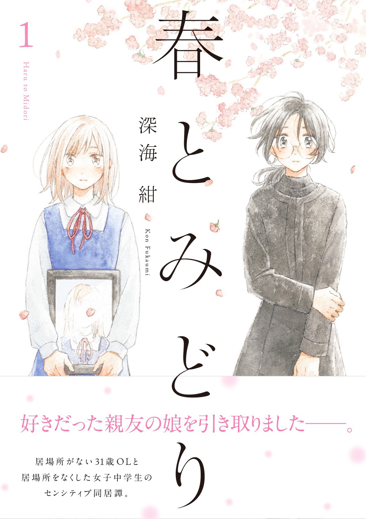 「春とみどり」1巻（帯付き）