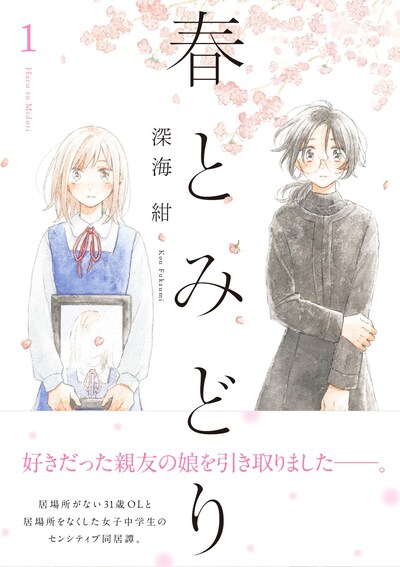 「春とみどり」1巻（帯付き）