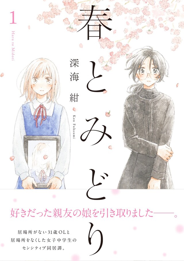 「春とみどり」1巻（帯付き）