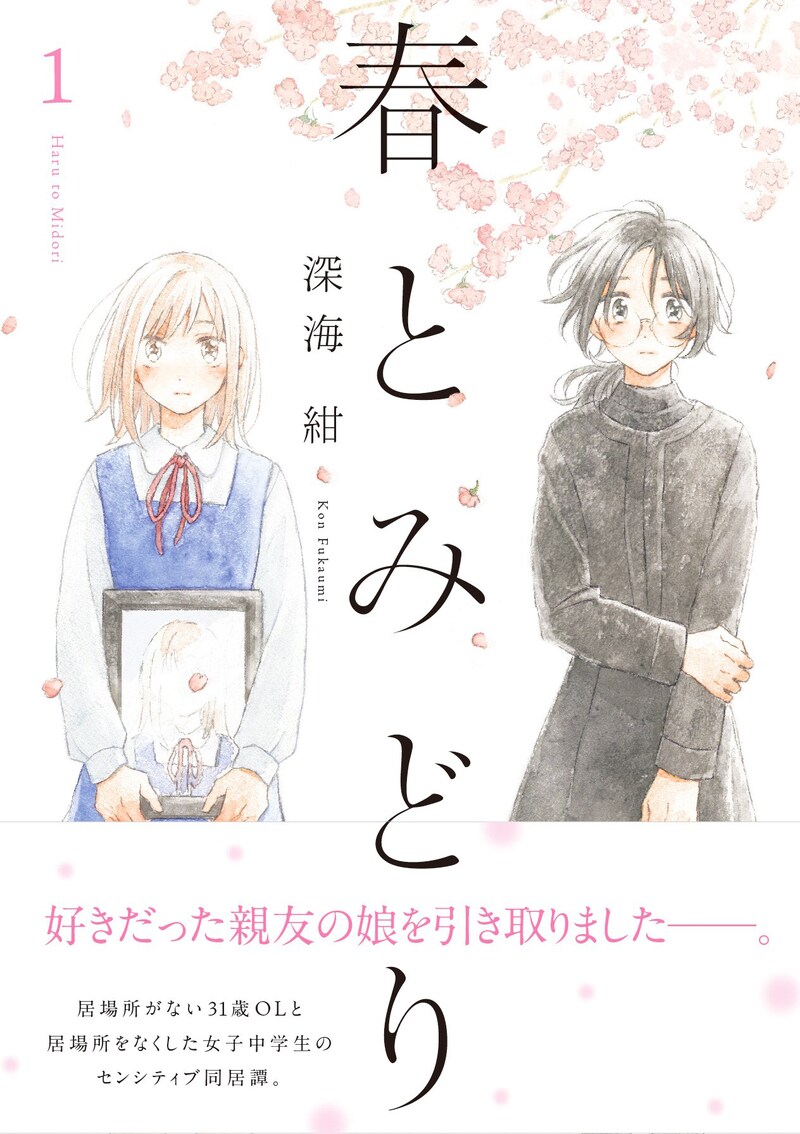 「春とみどり」1巻（帯付き）